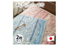 ＜シングルサイズ2枚組＞オールシーズンふんわりやわらか綿毛布   MO-111-2P【1506863】