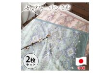 ＜シングルサイズ2枚組＞オールシーズンふんわりやわらか綿毛布   MO-110-2P【1506866】