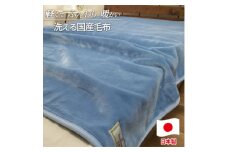 ＜シングルサイズ＞洗える やわらか軽量アクリル毛布 ブルー1枚　MO-321-BL【1506987】