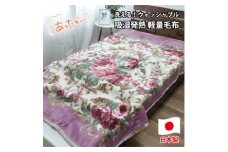 ＜シングルサイズ＞洗える 吸湿発熱 軽量あったか毛布 ピンク1枚　MO-6062-PI【1507132】