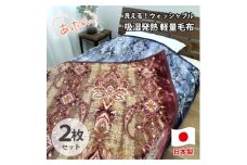 ＜シングル2枚組＞洗える 吸湿発熱 軽量あったか毛布 MO-6061-2P【1507151】