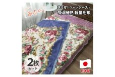 ＜シングル2枚組＞洗える 吸湿発熱 軽量あったか毛布 MO-6062-2P【1507152】