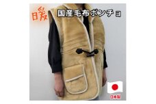 昔ながらのあったか国産毛布ポンチョ (75×60cm)ベージュ  MOB-350【1507159】