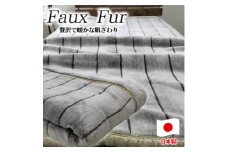 ＜シングルサイズ＞贅沢フェイクファーボリューム毛布  ブラウン  M-9900-BR【1507178】