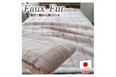 ＜シングルサイズ＞贅沢フェイクファーボリューム毛布  ピンク  M-9900-PI【1507185】