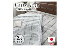 ＜シングルサイズ2枚組＞贅沢フェイクファーボリューム毛布    M-9900-2P【1507192】