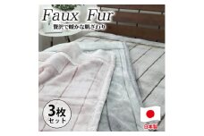 ＜シングルサイズ3枚組＞贅沢フェイクファーボリューム毛布    M-9900-3P【1507195】