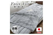 ＜掛敷セット＞贅沢フェイクファーボリューム毛布1枚&敷パッド1枚(シングル) M-SET-GY【1507239】