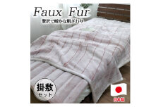 ＜掛敷セット＞贅沢フェイクファーボリューム毛布1枚&敷パッド1枚(シングル) M-SET-PI【1507240】