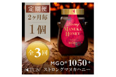 ＜2ヵ月毎定期便＞ストロングマヌカハニー＜MGO1050+＞500g×1個全3回【4050092】