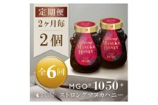 ＜2ヵ月毎定期便＞ストロングマヌカハニー＜MGO1050+＞500g×2個　全6回【4050132】