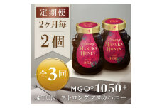 ＜2ヵ月毎定期便＞ストロングマヌカハニー＜MGO1050+＞500g×2個　全3回【4050131】