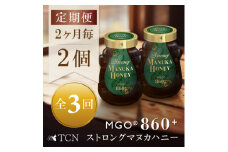 ＜2ヵ月毎定期便＞ストロングマヌカハニー＜MGO860+＞500g×2個　全3回【4050136】