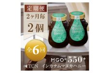 ＜2ヵ月毎定期便＞インカナム マヌカハニー＜MGO550+＞500g×2個　全6回【4050142】