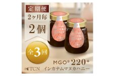 ＜2ヵ月毎定期便＞インカナム マヌカハニー＜MGO220+＞250g×2個　全3回【4050146】
