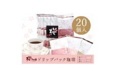 ＜桜珈琲＞オリジナルブレンド ドリップパック アソート3種 (20個入)【1503623】
