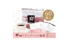 ＜桜珈琲＞オリジナルブレンド ドリップパック アソート3種 (60個入)【1503632】