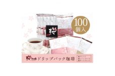 ＜桜珈琲＞オリジナルブレンド ドリップパック アソート3種 (100個入)【1503634】