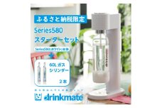 ＜ふるさと納税限定＞ドリンクメイト Series580 スターターセット/ホワイト/炭酸水メーカー_ drinkmate 炭酸水 水 スパークリング ギフト 強炭酸 カートリッジ不要 電源不要 炭酸水メーカー 【1510303】