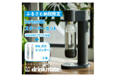 ＜ふるさと納税限定＞ドリンクメイト Series580 スターターセット/ブラック/炭酸水メーカー_ drinkmate 炭酸水 水 スパークリング ギフト 強炭酸 カートリッジ不要 電源不要 炭酸水メーカー 【1510304】