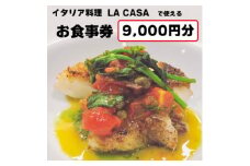 ＜9000円分＞イタリアン　大阪和泉市 LA CASA ラカーサお食事券(ランチ&ディナーご利用可)【1511108】