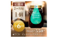 ＜2ヵ月毎定期便＞インカナム マヌカハニー＜MGO550+＞500g×1個　全6回【4050103】