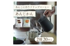 辻本珈琲おすすめ　和菓子・あんこに合うドリップコーヒー「あんじかん 2種20杯セット」【1514105】