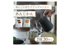 辻本珈琲おすすめ　和菓子・あんこに合うドリップコーヒー「あんじかん 2種20杯セット」【1514105】