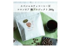 グランクリュ　コーヒー豆 コロンビア　麹プロジェクト 200g(豆のまま)【1514152】