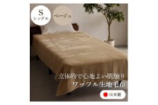 ＜ワッフル生地毛布 シングルサイズ ベージュ＞140×200cm 大阪府和泉市産【1514325】