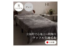 ＜ワッフル生地毛布 シングルサイズ グレー＞140×200cm 大阪府和泉市産【1514328】