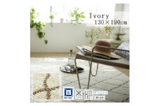＜130×190cm＞住まいに彩りを添える カーペット ラグ (コラベル) カラー:アイボリー【1517197】
