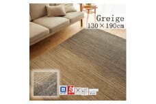 ＜130×190cm＞心地よいカーペット ラグ (オンブレー) カラー:グレージュ【1517232】