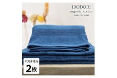 ＜バスタオル2枚組＞オーガニックコットンバスタオル(60×120cm) 彩りネイビー【1518425】