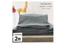＜バスタオル2枚組＞オーガニックコットンバスタオル(60×120cm) 彩りグレー【1518426】