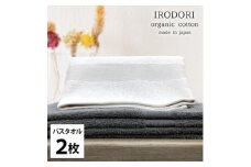 ＜バスタオル2枚組＞オーガニックコットンバスタオル(60×120cm) 彩り色アソート【1518431】