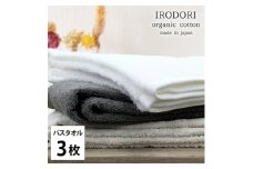＜バスタオル3枚組＞オーガニックコットンバスタオル(60×120cm) 彩り色アソート【1518433】