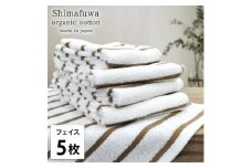 ＜フェイスタオル5枚組＞オーガニックコットンフェイスタオル(34×80cm) しまふわブラウン【1518251】