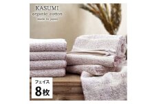＜フェイスタオル8枚組＞オーガニックコットンフェイスタオル(34×80cm)かすみレッド【1517598】