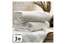 ＜バスタオル3枚組＞オーガニックコットンバスタオル(60×120cm)かすみブラウン【1517720】
