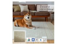 ＜130×190cm＞ペットと一緒に 過ごせる ラグ (マールII) カラー:アイボリー【1517240】