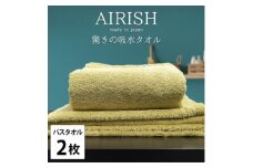 ＜バスタオル2枚組＞高吸水スーパーゼロふわふわバスタオル(60×120cm)エアリーシュYE【1518786】