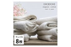 ＜フェイスタオル8枚組＞オーガニックコットンフェイスタオル(34×80cm) 彩りプレーン【1518418】