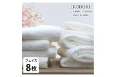 ＜フェイスタオル8枚組＞オーガニックコットンフェイスタオル(34×80cm) 彩りホワイト【1518422】