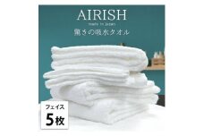 ＜フェイス5枚組＞高吸水スーパーゼロふわふわフェイスタオル(34×80cm)エアリーシュWH【1518744】