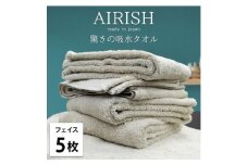 ＜フェイス5枚組＞高吸水スーパーゼロふわふわフェイスタオル(34×80cm)エアリーシュFO【1518752】
