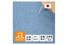 カーペット 日本製 抗菌防臭 軽量薄手 ジェミニ 261×261cm 江戸間 4.5畳用 ブルー【1518674】