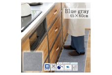 ＜45×60cm＞洗え 吸水性もある キッチンマット (ソリッディー) カラー:ブルーグレー【1517294】