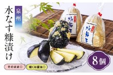 泉州 水なす糠漬け(8個入)【1515852】