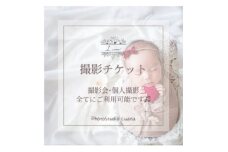 撮影3,000円チケット【1521360】